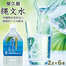 【ふるさと納税】屋久島の水「縄文水」2000ml×6本セット | 水 お水 みず 天然水 軟水 PET ペットボトル ウォーター ドリンク ドリンク 飲み物 飲料 詰合せ セット お取り寄せ 人気 おすすめ ロック 炭酸 酒 割り 送料無料 鹿児島県 屋久島町