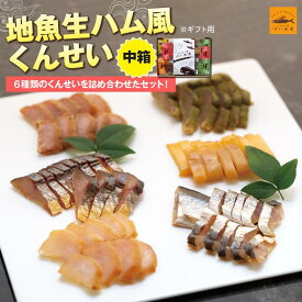 【ふるさと納税】【ギフト用】地魚くんせい詰め合わせセット・中箱 | 屋久島 鹿児島 九州 魚 魚介類 燻製 詰合せ お取り寄せ さかな つまみ おつまみ サラダ 手作り ふるさと 支援 ギフト プレゼント 贈答