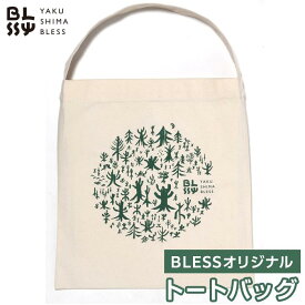 【ふるさと納税】エコでかわいいトートバック【YAKUSHIMA BLESS】 | かばん 鞄 エコバック オリジナル ファッション 小物 雑貨 屋久島町 屋久島 鹿児島県 おしゃれ エコ 買い物バック 5000円 5千円 5,000円