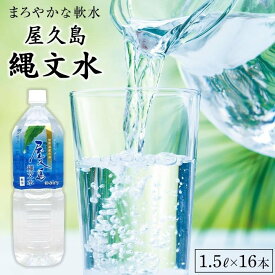 【ふるさと納税】屋久島縄文水 1.5L×8本入り 2ケース | 水 お水 みず 天然水 軟水 PET ペットボトル ウォーター ドリンク ドリンク 飲み物 飲料 セット お取り寄せ 人気 おすすめ ロック 炭酸 酒 割り 送料無料 鹿児島県 屋久島町 鹿児島 縄文水