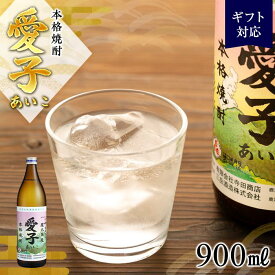 【ふるさと納税】【ギフト用】本格焼酎愛子 900ml 25度 三岳酒造 | 屋久島 屋久島町 鹿児島 鹿児島県 九州 焼酎 お酒 お酒 芋焼酎 芋 アルコール 本格焼酎 送料無料 愛子 三岳酒造 ギフト プレゼント