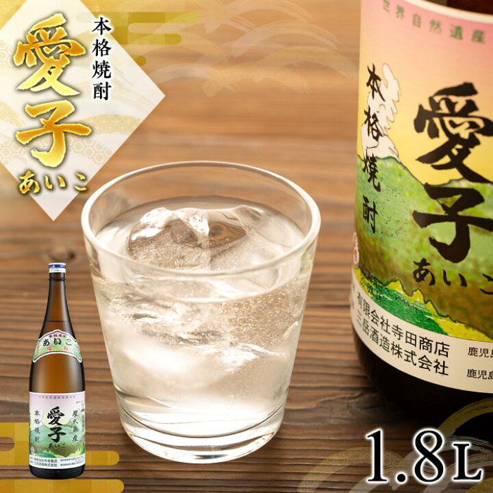 楽天市場】【ふるさと納税】本格焼酎愛子 1.8L 25度 三岳酒造 | 屋久島 
