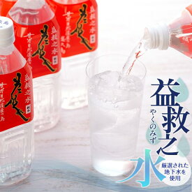 【ふるさと納税】益救之水　500ml×24本