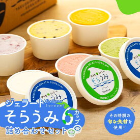 【ふるさと納税】手作り ジェラート 6カップ 詰め合わせ セット＜屋久島産の新鮮食材を使用＞ | アイス アイスクリーム 屋久島 屋久島町 鹿児島 鹿児島県 スイーツ お菓子 菓子 送料無料 お取り寄せ 人気 おすすめ