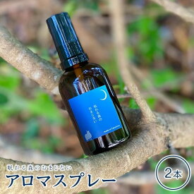 【ふるさと納税】眠れる森のおまじないスプレー60ml×2本セット | 鹿児島県 屋久島町 鹿児島 屋久島 ふるさと 納税 返礼品 お取り寄せ マスク スプレー アロマ グッズ アロマスプレー 快眠グッズ 快眠 睡眠 香り アロマミスト ルームスプレー ファブリックミスト