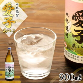 【ふるさと納税】本格焼酎愛子 900ml 25度 三岳酒造 | 屋久島 屋久島町 鹿児島 鹿児島県 九州 焼酎 お酒 お酒 芋焼酎 芋 アルコール 本格焼酎 送料無料 愛子 三岳酒造