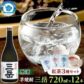 【ふるさと納税】屋久島本格焼酎　原酒三岳720ml 12本+紅茶セット | 芋焼酎 いも 芋 しょうちゅう 酒 お酒 さけ sake 晩酌 定番 人気 ロック ストレート 炭酸割り お取り寄せ おすすめ みたけ 屋久島町 九州