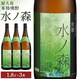 【ふるさと納税】水ノ森1800ml・3本 | 焼酎 鹿児島 屋久島 九州 酒 アルコール お取り寄せ ご当地 芋焼酎 芋 いも焼酎 本格焼酎 お酒 セット 宅飲み 地酒 数量限定