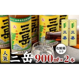 【ふるさと納税】三岳900ml・2本（化粧箱入り） | 芋焼酎 いも 芋 しょうちゅう 酒 お酒 さけ sake 晩酌 定番 人気 ロック ストレート 炭酸割り お取り寄せ おすすめ みたけ 屋久島町 九州