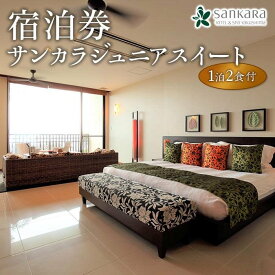 【ふるさと納税】サンカラジュニアスイート1泊2食付 ペア ご宿泊券［sankara hotel & spa屋久島］ | 鹿児島 屋久島 鹿児島県屋久島 鹿児島県屋久島町 ふるさと 納税 宿泊券 宿泊 観光 旅行券 旅行 ご宿泊 ペアチケット ペア宿泊券 チケット 食事付き 1泊 1泊旅行