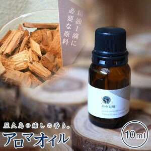 yӂ邳Ɣ[Łz₭ܒnij10mlYakushima Local Cedar Wood Essential Oil |  v  v xi x A}IC  GbZVIC A} ObY fB
