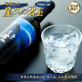 【ふるさと納税】【EW】屋久の碧玉 720ml×2本セット＜屋久島限定！本格麦焼酎「屋久の碧玉」＞ | 鹿児島 屋久島町 お取り寄せ ご当地 焼酎 麦焼酎 麦 本格焼酎 お酒 セット 宅飲み 地酒 数量限定 720 本坊酒造