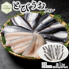 【ふるさと納税】屋久島産 とびうお フィレ 約1kg（約100g×10パック）冷凍 真空パック | 個包装 飛び魚 飛魚 トビウオ 魚 さかな 刺し身 刺身 さしみ 魚介 海鮮 海鮮丼 海の幸 冷凍 お取り寄せ グルメ 人気 おすすめ お楽しみ 屋久島 屋久島町 鹿児島県