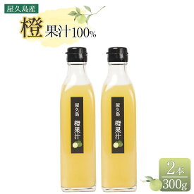 【ふるさと納税】＜屋久島産 橙 100%＞橙果汁 300g×2本 セット | 100% 果汁 果物 くだもの フルーツ だいだい 鹿児島 屋久島 ご当地 お取り寄せ 人気 おすすめ