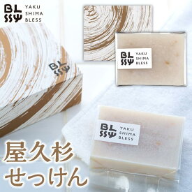 【ふるさと納税】【屋久杉石鹸】お肌潤う・極上の仕上がりへ【YAKUSHIMA BLESS】 | 石鹸 せっけん 石けん 雑貨 美容 日用品 屋久杉 屋久島町 お土産 清潔 手洗い 鹿児島県