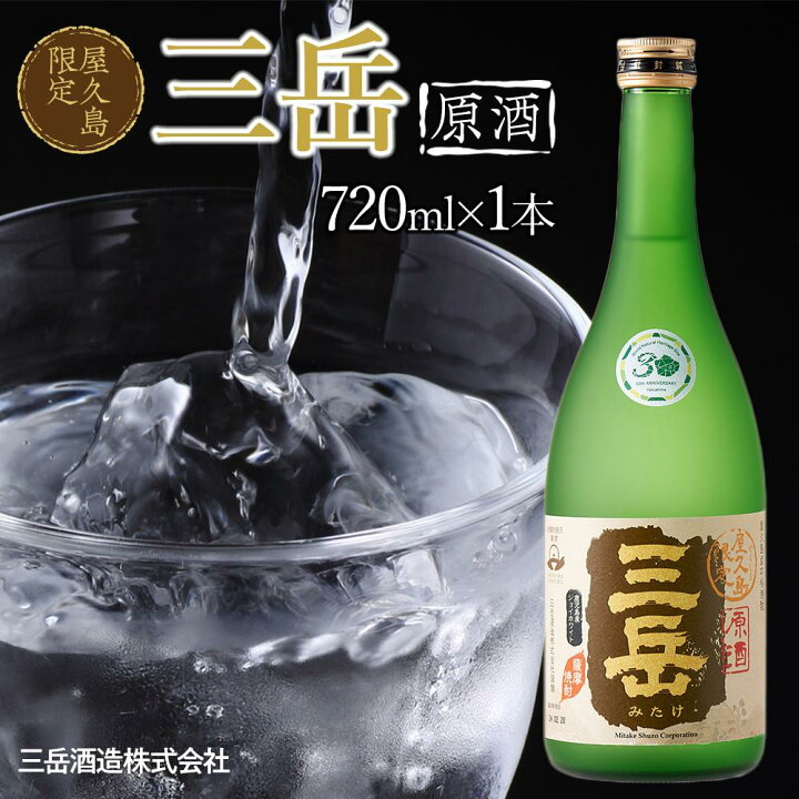 楽天市場】【ふるさと納税】屋久島限定 三岳 原酒 720mL 1本 三岳酒造 