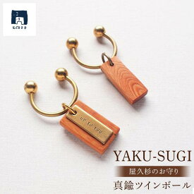 【ふるさと納税】YAKU-SUGI〈A〉真鍮ツインボール〔MAMORI〕守 | 屋久杉 ツインボール キーホルダー お守り 御守り 屋久島町 鹿児島 屋久島 ふるさと 納税 雑貨 日用品 ライフスタイル 2COZO