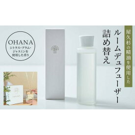 【ふるさと納税】【TIES／OHANAの香り】屋久杉の精油を使用したルームディフューザー単品 | ルームフレグランス フレグランス スティック 芳香 香り