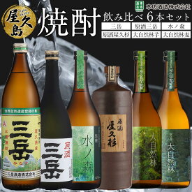 【ふるさと納税】屋久島焼酎飲み比べ 6種・6本セット (三岳・原酒三岳・水ノ森・原酒屋久杉・大自然林芋・大自然林麦) | 鹿児島 屋久島町 お取り寄せ ご当地 焼酎 芋焼酎 麦焼酎 本格焼酎 お酒 セット 地酒 720ml 900ml 三岳酒造 本坊酒造