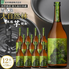 【ふるさと納税】屋久島 大自然林 芋 720ml 12本 本格芋焼酎 ＜本坊酒造 屋久島伝承蔵＞ | 720ml お酒 酒 芋焼酎 アルコール 本格焼酎 ご当地 セット 焼酎 地酒 鹿児島 屋久島町 お取り寄せ 送料無料
