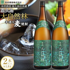 【ふるさと納税】屋久島 大自然林 麦 1.8L 2本 屋久島産の手造り麦焼酎＜本坊酒造 屋久島伝承蔵＞ | 1800ml 1.8L 一升瓶 お酒 酒 麦焼酎 アルコール 本格焼酎 ご当地 セット 焼酎 地酒 鹿児島 屋久島町 お取り寄せ 送料無料