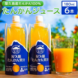 【ふるさと納税】【屋久島特産 たんかん の果汁100％】屋久膳たんかん果汁 180ml×6本 | たんかん ジュース 果汁 飲料 柑橘 かんきつ 屋久島町 屋久島 鹿児島 飲み物 果物 フルーツ ギフト 贈答 プレゼント 100%ジュース