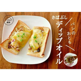 【ふるさと納税】さばぶしディップオイル3種 （プレーン80g・ガラムマサラ80g・バジル80g）ギフトセット | 食品 加工食品 人気 おすすめ 送料無料