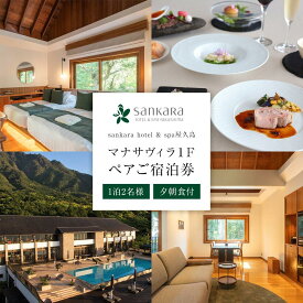【ふるさと納税】マナサヴィラ1F 1泊2名様・夕朝食付 ペアご宿泊券［sankara hotel & spa屋久島］ | サンカラ 鹿児島 屋久島 ふるさと 納税 宿泊券 宿泊 観光 旅行券 旅行 トラベル ペアチケット ペア宿泊券 チケット 一泊 一泊旅行 食事付き 1泊 鹿児島県 屋久島町