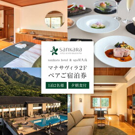 【ふるさと納税】マナサヴィラ2F 1泊2名様・夕朝食付 ペアご宿泊券［sankara hotel & spa屋久島］ | サンカラ 鹿児島 屋久島 ふるさと 納税 宿泊券 宿泊 観光 旅行券 旅行 トラベル ペアチケット ペア宿泊券 チケット 一泊 一泊旅行 食事付き 1泊 鹿児島県 屋久島町