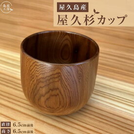 【ふるさと納税】屋久杉 カップ（丸）＜島屋工房＞