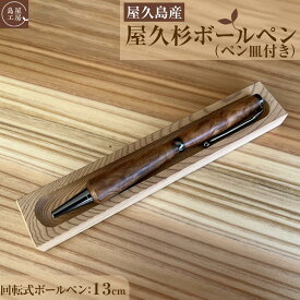 【ふるさと納税】屋久杉 回転式ボールペン（1）（ペン皿付き）＜島屋工房＞