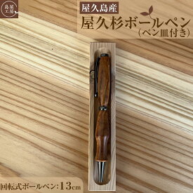 【ふるさと納税】屋久杉 回転式ボールペン（2）（ペン皿付き）＜島屋工房＞