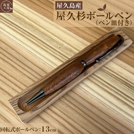 【ふるさと納税】屋久杉 回転式ボールペン（3）（ペン皿付き）＜島屋工房＞
