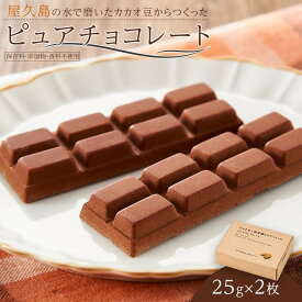 【ふるさと納税】屋久島の水で磨いたカカオ豆からつくったピュアチョコレート 25g×2枚 | チョコ チョコレート ショコラ カカオ 鹿児島県 屋久島町 屋久島 九州 美味しい スイーツ お菓子 菓子 人気 お取り寄せ 送料無料 おすすめ