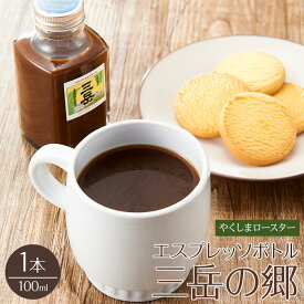 【ふるさと納税】＜焼酎三岳×コーヒー＞エスプレッソボトル（三岳の郷）100ml 1本 | チョコ チョコレート ショコラ カカオ 鹿児島県 屋久島町 屋久島 九州 美味しい スイーツ お菓子 菓子 人気 お取り寄せ 送料無料 おすすめ