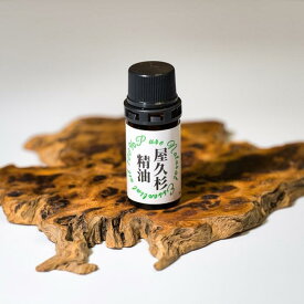 【ふるさと納税】屋久杉精油 5mL エッセンシャルオイル