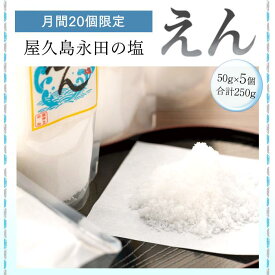 【ふるさと納税】【月間10個限定】屋久島永田の塩 えん 50g 5個セット | 塩 塩分 しお 調味料 料理 屋久島 屋久島町 鹿児島県 数量限定 個包装