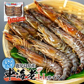【ふるさと納税】鹿児島県産 活き〆冷凍 車海老（養殖）LLサイズ 300g（10～12尾）1パック セット | エビ 海老 送料無料 屋久島 屋久島町 鹿児島 鹿児島県 九州 海鮮 エビフライ エビチリ 魚介類 冷凍 お取り寄せ オススメ