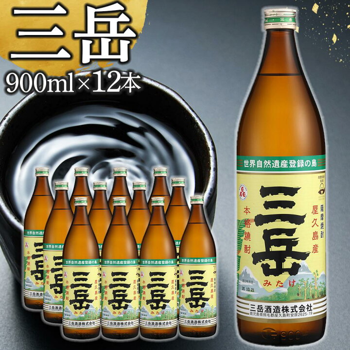 楽天市場】【ふるさと納税】三岳 焼酎 900ml 12本 芋焼酎 屋久島 
