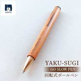 【ふるさと納税】GO SLOW PEN ーYAKU SUGIー 憶 OKU | 文房具 屋久杉 回転式 ボールペン ペン 筆記用具 屋久島町 鹿児島 屋久島 ふるさと 納税 雑貨 日用品 ライフスタイル ステーショナリー 2COZO 人気 おすすめ