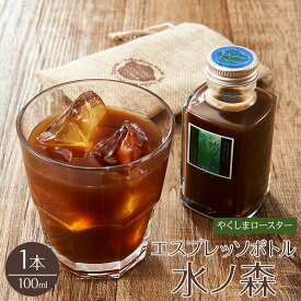 【ふるさと納税】＜水ノ森×コーヒー＞エスプレッソボトル（水ノ森）100ml×1本 | 水の森 焼酎 本坊酒造 珈琲 コーヒー エスプレッソ エスプレッソコーヒー 鹿児島県 屋久島町 屋久島 九州 美味しい 人気 お取り寄せ 送料無料 おすすめ