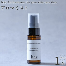 【ふるさと納税】boe Air freshener for your skin care time 20ml（アロマミスト） | 美容 スキンケア 保湿 アロマミスト アロマ 精油 送料無料 鹿児島県 屋久島町 屋久島