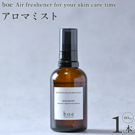 【ふるさと納税】boe Air freshener for your skin care time 60ml（アロマミスト） | 美容 スキンケア 保湿 アロマミスト アロマ 精油 送料無料 鹿児島県 屋久島町 屋久島