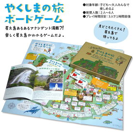 【ふるさと納税】やくしまの旅 ボードゲーム＜楽しく屋久島がわかるゲーム＞ | ゲーム 遊び おもちゃ ボードゲーム 雑貨 鹿児島県 屋久島町 おすすめ