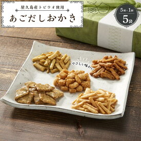 【ふるさと納税】やさしい味わい あごだしおかき 5種 ×各1個 計5個セット＜屋久島産トビウオ使用＞ | おかき 和菓子 お菓子 おかし 食べ比べ 詰め合わせ セット 屋久島町 鹿児島県 おやつ おすすめ