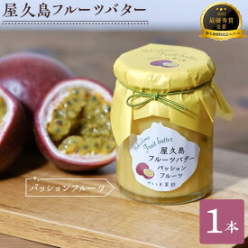 【ふるさと納税】屋久島フルーツバター 1本（パッションフルーツ）＜2021熊毛地域特産品コンクール 最優秀賞受賞＞ | バター フルーツ 果物 屋久島町 鹿児島 トッピング パン ぱん トースト 手作り 朝食 5000円 5千円 5,000円