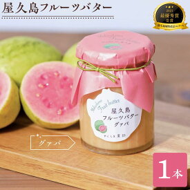 【ふるさと納税】屋久島フルーツバター 1本（グァバ）＜2021熊毛地域特産品コンクール 最優秀賞受賞＞ | バター フルーツ 果物 屋久島町 鹿児島 トッピング パン ぱん トースト 手作り 朝食 5000円 5千円 5,000円