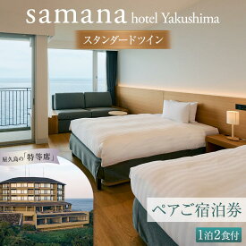 【ふるさと納税】samana hotel Yakushima　スタンダードツイン 1泊2食付 ペアご宿泊券 | 鹿児島 屋久島 鹿児島県 屋久島町 ふるさと 納税 宿泊券 宿泊 観光 旅行券 旅行 ご宿泊 ペアチケット ペア宿泊券 チケット 食事付き 1泊 1泊旅行