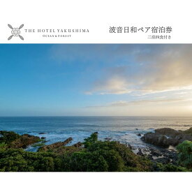 【ふるさと納税】波音日和オーシャンビューステイプラン＜2泊夕朝食付・ペアチケット＞［THE HOTEL YAKUSHIMA OCEAN ＆ FOREST］ | 宿泊券 ペア 旅行 旅行券 ホテル 宿 レストラン 食事 お食事 宿泊 泊り