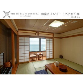 【ふるさと納税】和室スタンダードプラン＜1泊夕朝食付・ペアチケット＞［THE HOTEL YAKUSHIMA OCEAN ＆ FOREST］ | 宿泊券 ペア 旅行 旅行券 ホテル 宿 レストラン 食事 お食事 宿泊 泊り